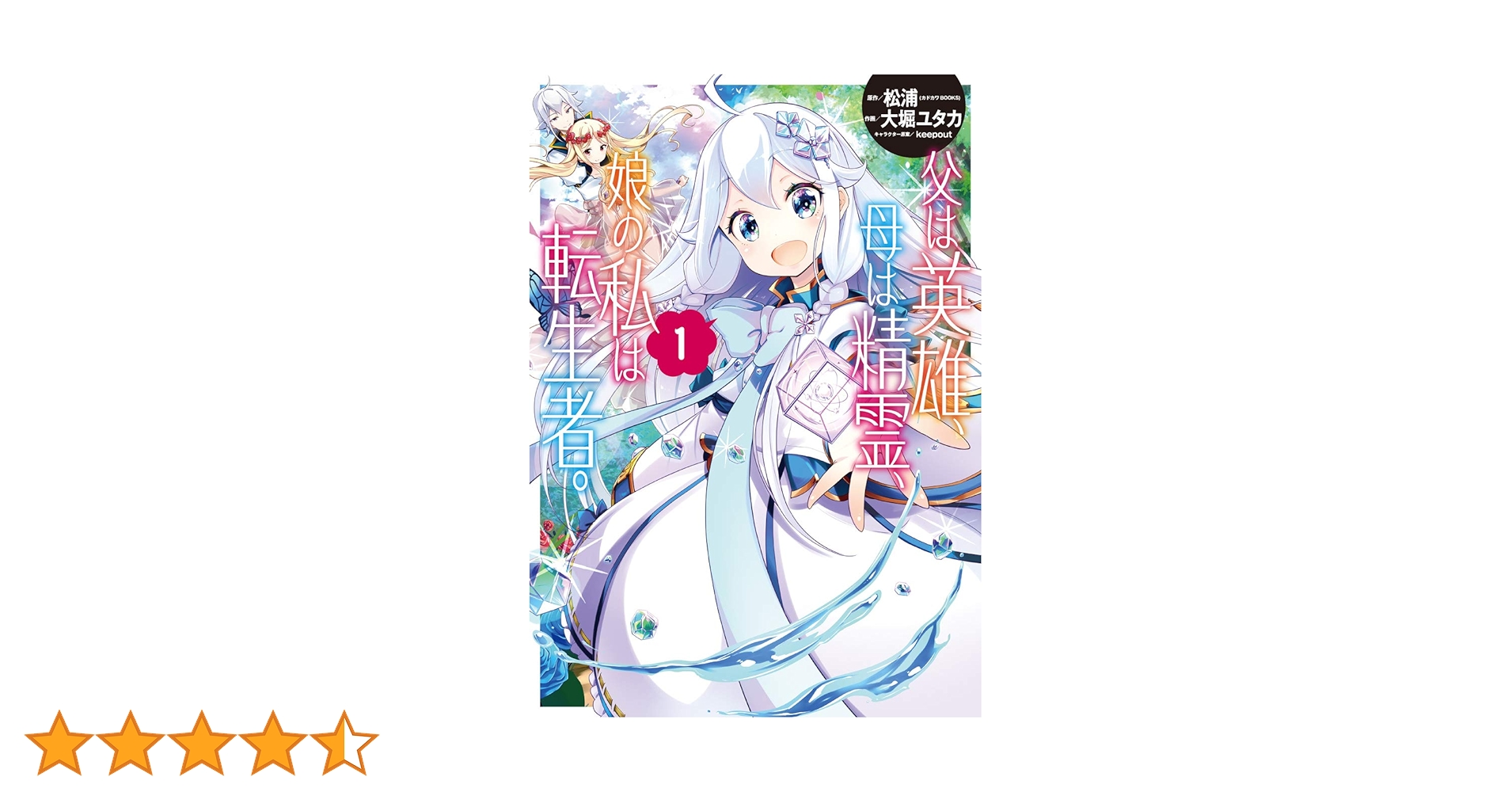 Amazon.co.jp: 父は英雄、母は精霊、娘の私は転生者。(1